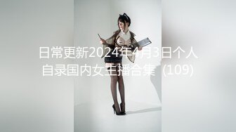 日常更新2024年4月3日个人自录国内女主播合集  (109)