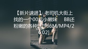 【新片速遞】 老司机大街上找的一个00后小嫩妹❤️BB还粉嫩的各种玩[966M/MP4/26:02]