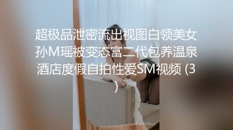 超极品泄密流出视图白领美女孙M瑶被变态富二代包养温泉酒店度假自拍性爱SM视频 (3)