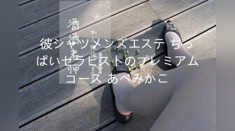 彼シャツメンズエステ ちっぱいセラピストのプレミアムコース あべみかこ