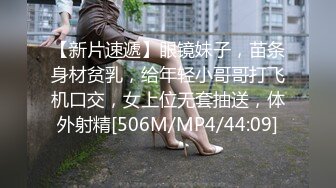 【新片速遞】眼镜妹子，苗条身材贫乳，给年轻小哥哥打飞机口交，女上位无套抽送，体外射精[506M/MP4/44:09]