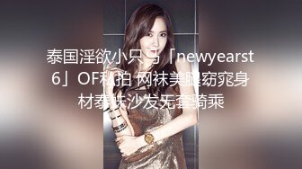 泰国淫欲小只马「newyearst6」OF私拍 网袜美腿窈窕身材泰妹沙发无套骑乘