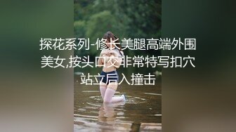 【小丑探花】深夜约操骚女，撩起衣服掏出奶子舔