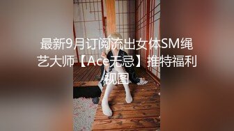 最新9月订阅流出女体SM绳艺大师【Ace无忌】推特福利视图