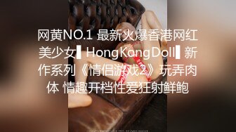 网黄NO.1 最新火爆香港网红美少女▌HongKongDoll▌新作系列《情侣游戏2》玩弄肉体 情趣开档性爱狂射鲜鲍