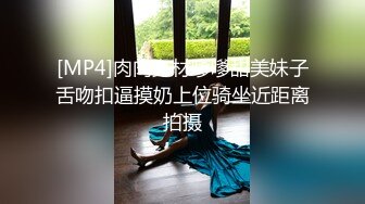 [MP4]肉肉身材嗲嗲甜美妹子舌吻扣逼摸奶上位骑坐近距离拍摄