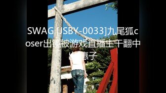 SWAG [JSBY-0033]九尾狐coser出镜被游戏直播主干翻中出 惠子