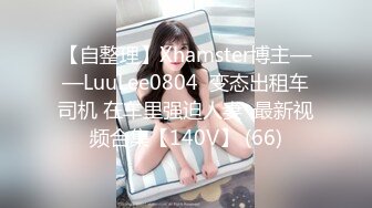 【自整理】Xhamster博主——LuuLee0804  变态出租车司机 在车里强迫人妻  最新视频合集【140V】 (66)