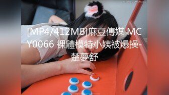 [MP4/412MB]麻豆傳媒 MCY0066 裸體模特小姨被爆操-楚夢舒