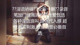 ??淫语娇喘??全新一期??录音笔加门缝高清啪啪性爱甄选 各种淫语浪叫 超强代入感 超级真实刺激 私密撸管必备首选