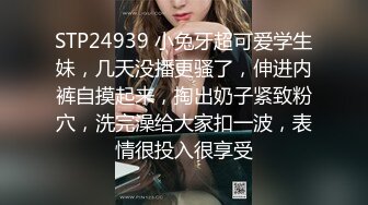 STP25188 小虎牙清纯乖巧19学生妹 ，新到的情趣套装 ，开档内裤掰开粉穴 ，两根手指猛扣，浪叫呻吟表情很享受 ，高潮冲刺水声哗哗