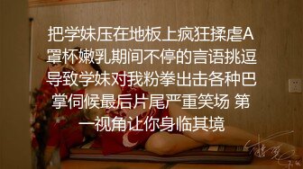 把学妹压在地板上疯狂揉虐A罩杯嫩乳期间不停的言语挑逗导致学妹对我粉拳出击各种巴掌伺候最后片尾严重笑场 第一视角让你身临其境