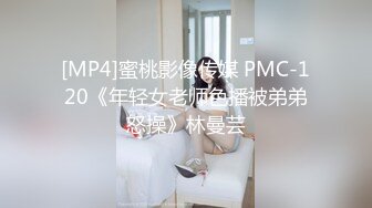 [MP4]蜜桃影像传媒 PMC-120《年轻女老师色播被弟弟怒操》林曼芸