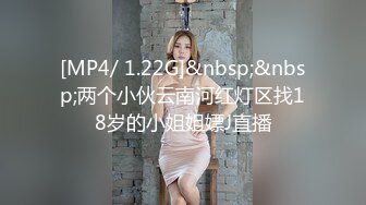 [MP4/ 1.22G]&nbsp;&nbsp;两个小伙云南河红灯区找18岁的小姐姐嫖J直播