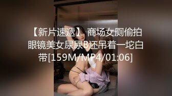 【新片速遞】 商场女厕偷拍眼镜美女尿尿B还吊着一坨白带[159M/MP4/01:06]