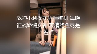 北京小靓妖Ts章七七：女神、颜值高，和小哥哥互吃下体，边撸边操哥哥，狠狠撸射 真爽！