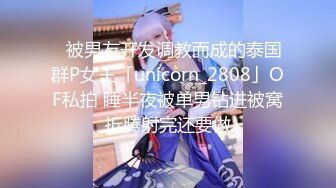 ✨被男友开发调教而成的泰国群P女王「unicorn_2808」OF私拍 睡半夜被单男钻进被窝折腾射完还要做