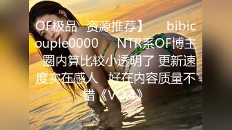 OF极品✨资源推荐】❤️bibicouple0000❤️NTR系OF博主  圈内算比较小透明了 更新速度实在感人   好在内容质量不错《VO.4》