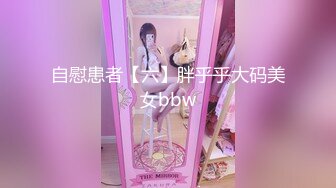 自慰患者【六】胖乎乎大码美女bbw