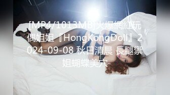 [MP4/1013MB]火爆網紅玩偶姐姐『HongKongDoll』2024-09-08 秋日清晨 長腿禦姐蝴蝶美穴