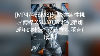 [MP4/463MB]起點傳媒 性視界傳媒 XSJKY029 和兄弟剛成年的妹妹打個吉祥炮 羽芮(壞壞)