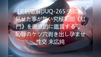 [无码破解]JUQ-265 夫にも見せた事が無い究極恥部《肛門》を徹底的に鑑賞する―。 恥辱のケツ穴剥き出し孕ませ性交 末広純