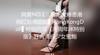 ✿网黄NO.1✿ 最新火爆香港网红玩偶姐姐▌HongKongDoll▌特别内容《两周年JK特别版》狂肏清纯少女蜜鲍