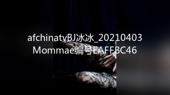 afchinatvBJ冰冰_20210403Mommae编号EAFFBC46