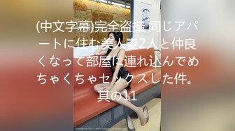 (中文字幕)完全盗撮 同じアパートに住む美人妻2人と仲良くなって部屋に連れ込んでめちゃくちゃセックスした件。其の11