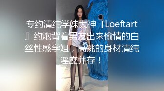 专约清纯学妹大神『Loeftart』约炮背着男友出来偷情的白丝性感学姐，高挑的身材清纯淫靡并存！