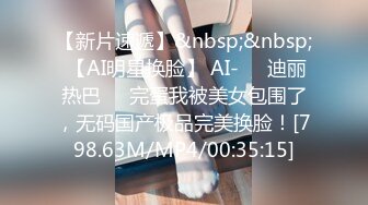 【新片速遞】&nbsp;&nbsp; 【AI明星换脸】 AI-❤️迪丽热巴❤️完蛋我被美女包围了，无码国产极品完美换脸！[798.63M/MP4/00:35:15]