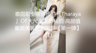 泰国职业裸体模特「Tharaya」OF大尺度露脸私拍 高颜值童颜美乳肥鲍嫩妹【第一弹】 (1)