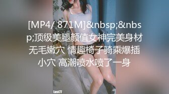 [MP4/ 871M]&nbsp;&nbsp;顶级美腿颜值女神完美身材无毛嫩穴 情趣椅子骑乘爆插小穴 高潮喷水喷了一身