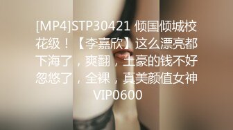 [MP4]STP30421 倾国倾城校花级！【李嘉欣】这么漂亮都下海了，爽翻，土豪的钱不好忽悠了，全裸，真美颜值女神 VIP0600