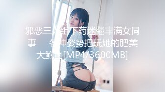 邪恶三人组下药迷翻丰满女同事❤️各种姿势把玩她的肥美大鲍鱼[MP4/3600MB]