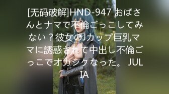 [无码破解]HND-947 おばさんとナマで不倫ごっこしてみない？彼女のJカップ巨乳ママに誘惑されて中出し不倫ごっこでオカシクなった。 JULIA