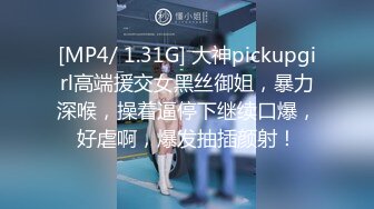 [MP4/ 1.31G] 大神pickupgirl高端援交女黑丝御姐，暴力深喉，操着逼停下继续口爆，好虐啊，爆发抽插颜射！