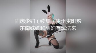 STP23246 极品车模女神【小资鸣喵王】黑丝女仆装骚货聊骚炮友 无套爆操中出 淫语浪叫不断“使劲 快干我