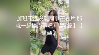 太原性瘾老板无套三人行,花高价找个退伍军人来操逼,被干得语无伦次直呼老公太棒了,操射了一次还想再接着玩