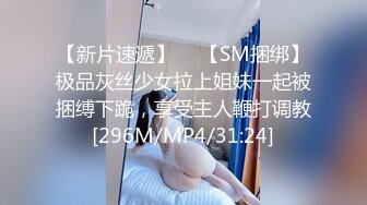 【新片速遞】  ✨【SM捆绑】极品灰丝少女拉上姐妹一起被捆缚下跪，享受主人鞭打调教[296M/MP4/31:24]