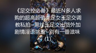 《足交控必备》最近N多人求购的超高颜值美足女王足交调教私拍~黑丝玉足交出货外加剧情淫语挑逗~别有一番滋味 (1)