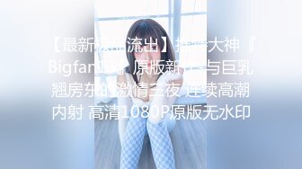 ED_Mosaic_中年大叔带著妻子_来参加陌生人的3P派对_琪琪