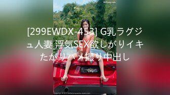 [299EWDX-453] G乳ラグジュ人妻 浮気SEX欲しがりイキたがりハメ撮り中出し