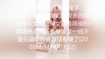 【新片速遞】 M大神《扮女装进入澡堂》看俩贫乳小师妹❤️全裸展示环肥燕瘦的身材[279M/MP4/00:57]