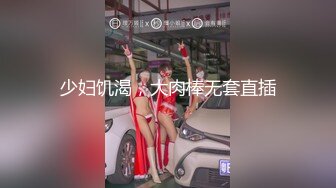 少妇饥渴，大肉棒无套直插