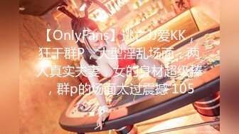 【OnlyFans】逃亡JJ爱KK，狂干群P，大型淫乱场面，两人真实夫妻，女的身材超级棒，群p的场面太过震撼 105