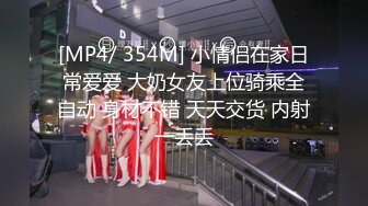 [MP4/ 354M] 小情侣在家日常爱爱 大奶女友上位骑乘全自动 身材不错 天天交货 内射一丢丢