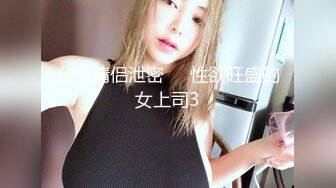 台湾情侣泄密❤️性欲旺盛的女上司3