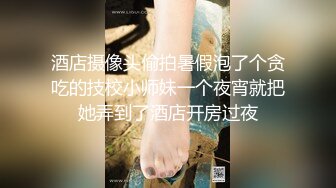 极品美乳淫妻『嫂子爱露出』年终性爱甄选 酒店约炮单男各种操 跪爬深喉 后入内射 高清1080P原版 (5)