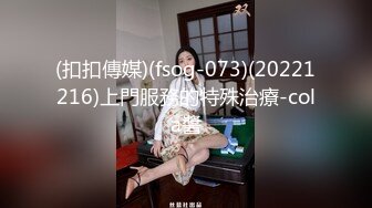 (扣扣傳媒)(fsog-073)(20221216)上門服務的特殊治療-cola醬